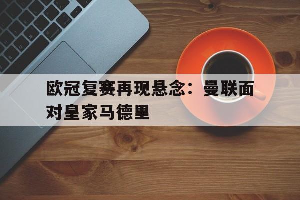 博彩网站导航-欧冠曼联比赛时间