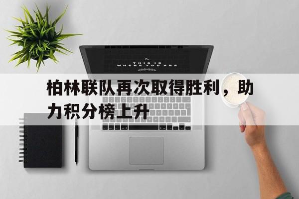 柏林联合vs莱比锡比分 柏林联合vs莱比锡比分