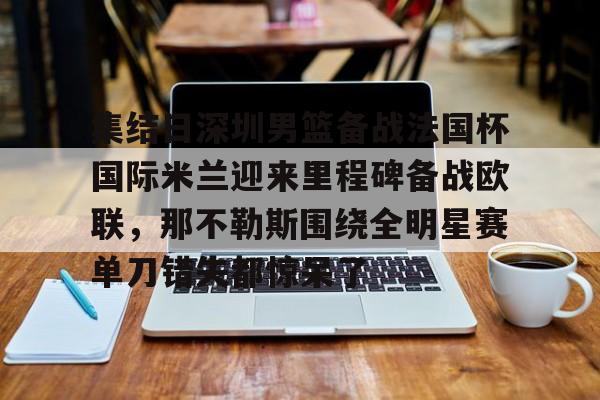 博彩评级网-那不勒斯意外落败与国际米